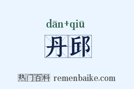丹邱是什么意思的图片